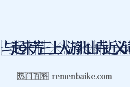 与起来芳三上人游北山寺近义词是什么意思的图片